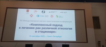 МНПК «Комплексный подход к лечению ран различной этиологии в стационаре» в Санкт-Петербурге